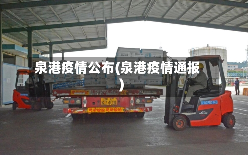 泉港疫情公布(泉港疫情通报)-第1张图片