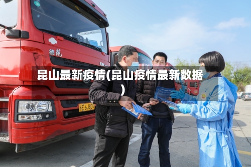 昆山最新疫情(昆山疫情最新数据)-第1张图片