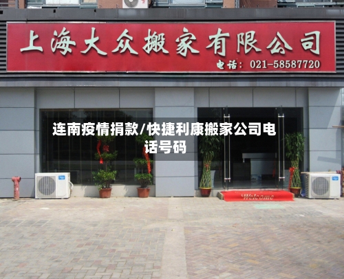 连南疫情捐款/快捷利康搬家公司电话号码-第1张图片