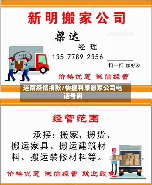 连南疫情捐款/快捷利康搬家公司电话号码-第2张图片