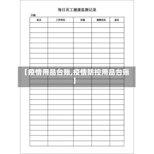 【疫情用品台账,疫情防控用品台账】-第3张图片