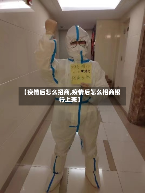 【疫情后怎么招商,疫情后怎么招商银行上班】-第1张图片