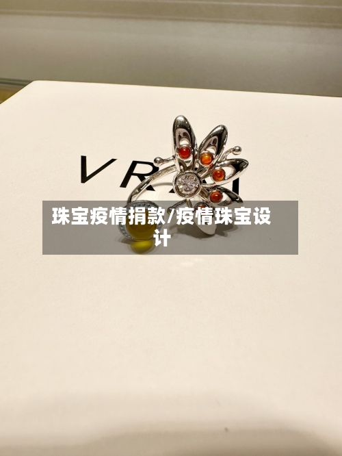 珠宝疫情捐款/疫情珠宝设计-第1张图片