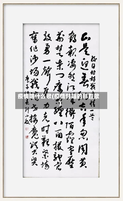 疫情唱什么歌(疫情时唱的那首歌)-第1张图片