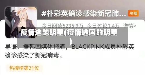 疫情逃跑明星(疫情逃国的明星)-第1张图片