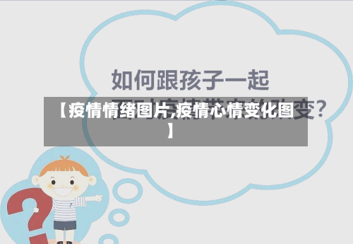 【疫情情绪图片,疫情心情变化图】-第1张图片