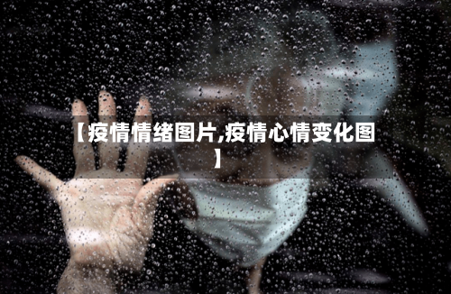 【疫情情绪图片,疫情心情变化图】-第2张图片