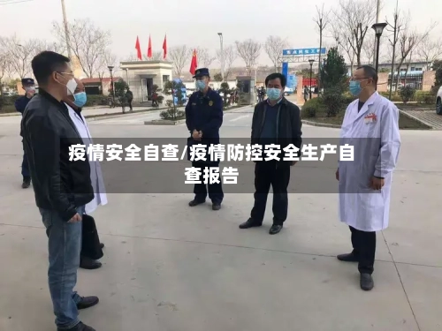 疫情安全自查/疫情防控安全生产自查报告-第1张图片