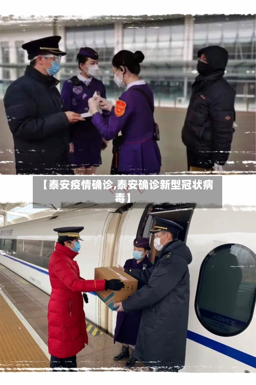 【泰安疫情确诊,泰安确诊新型冠状病毒】-第1张图片