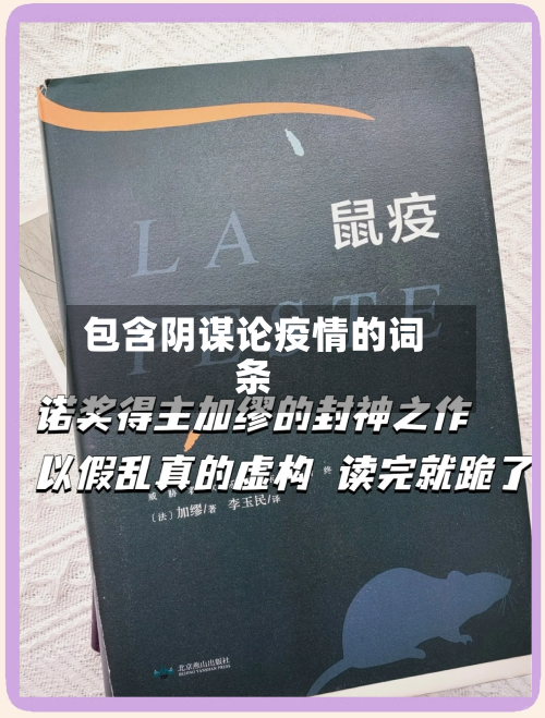 包含阴谋论疫情的词条-第2张图片