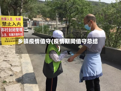 乡镇疫情值守(疫情期间值守总结)-第1张图片