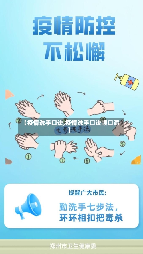 【疫情洗手口诀,疫情洗手口诀顺口溜】-第1张图片