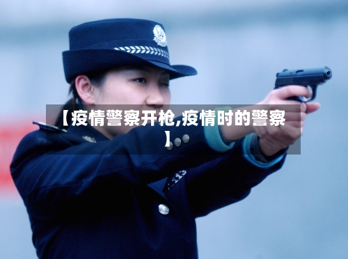 【疫情警察开枪,疫情时的警察】-第1张图片