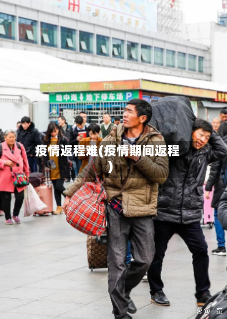 疫情返程难(疫情期间返程)-第1张图片