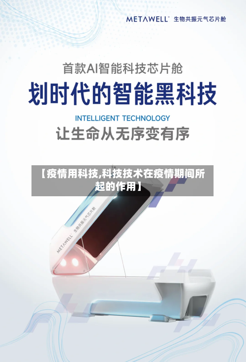 【疫情用科技,科技技术在疫情期间所起的作用】-第1张图片