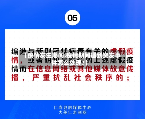 【疫情发生期间,疫情期间遇到突发事件怎么处理?】-第1张图片