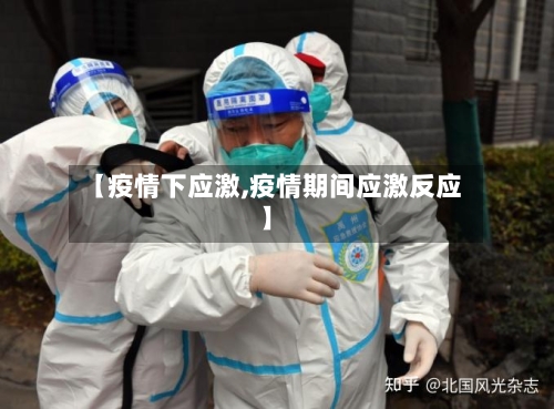 【疫情下应激,疫情期间应激反应】-第3张图片