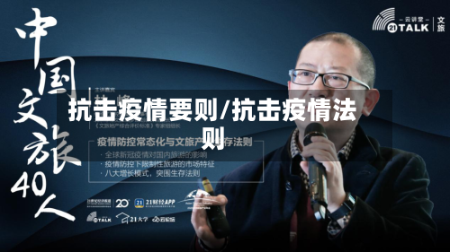 抗击疫情要则/抗击疫情法则-第2张图片