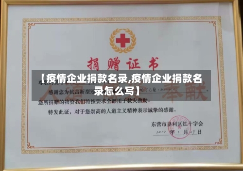 【疫情企业捐款名录,疫情企业捐款名录怎么写】-第1张图片