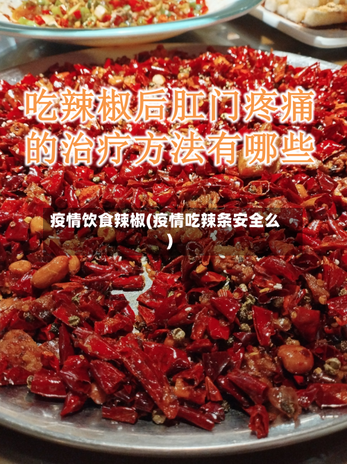 疫情饮食辣椒(疫情吃辣条安全么)-第1张图片