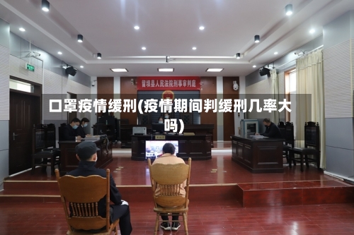 口罩疫情缓刑(疫情期间判缓刑几率大吗)-第3张图片