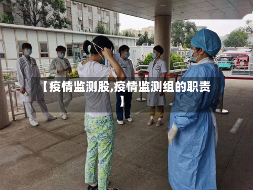 【疫情监测股,疫情监测组的职责】-第3张图片