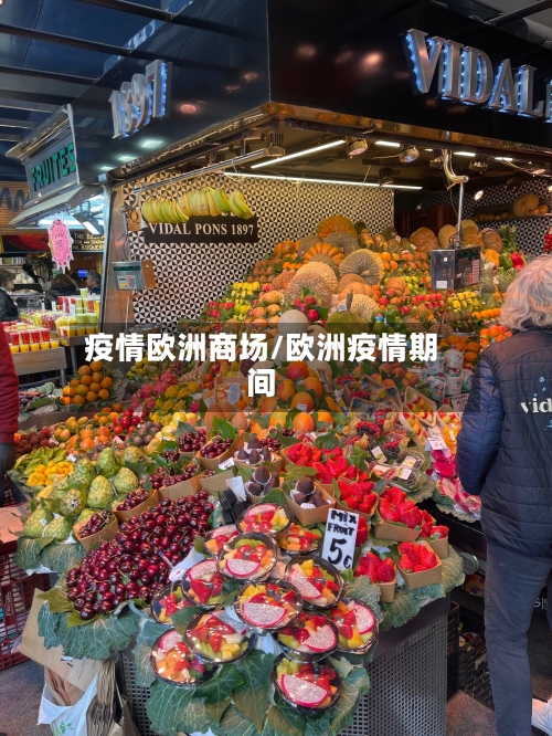 疫情欧洲商场/欧洲疫情期间-第1张图片