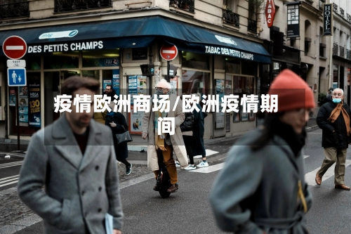 疫情欧洲商场/欧洲疫情期间-第2张图片