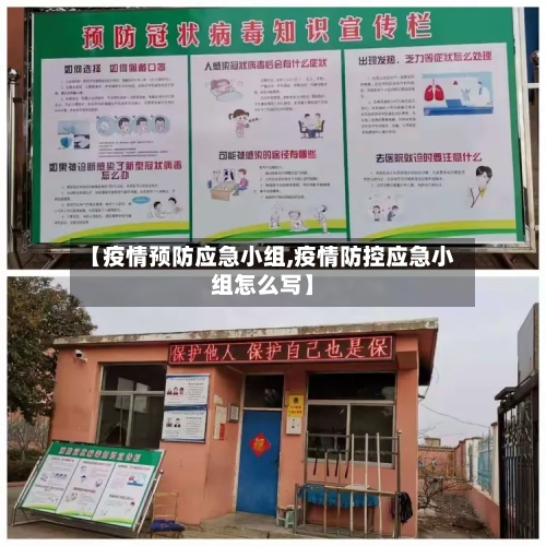 【疫情预防应急小组,疫情防控应急小组怎么写】-第2张图片