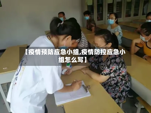 【疫情预防应急小组,疫情防控应急小组怎么写】-第1张图片