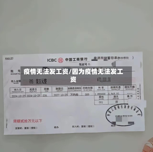 疫情无法发工资/因为疫情无法发工资-第1张图片