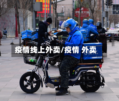 疫情线上外卖/疫情 外卖-第1张图片