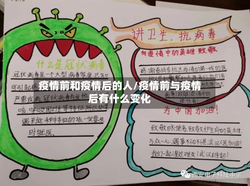 疫情前和疫情后的人/疫情前与疫情后有什么变化-第2张图片