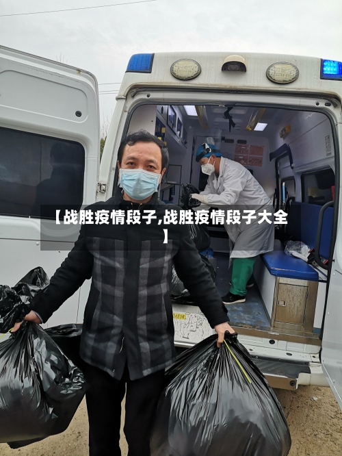 【战胜疫情段子,战胜疫情段子大全】-第1张图片