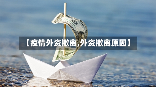 【疫情外资撤离,外资撤离原因】-第1张图片