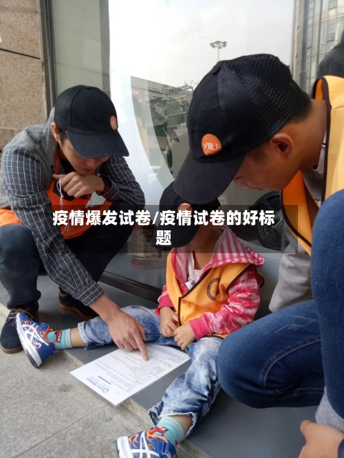 疫情爆发试卷/疫情试卷的好标题-第1张图片