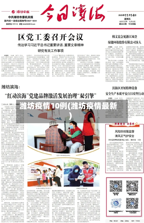 潍坊疫情10例(潍坊疫情最新)-第2张图片