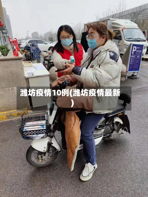 潍坊疫情10例(潍坊疫情最新)-第1张图片