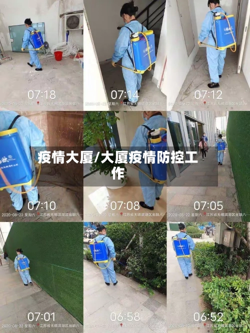 疫情大厦/大厦疫情防控工作-第1张图片