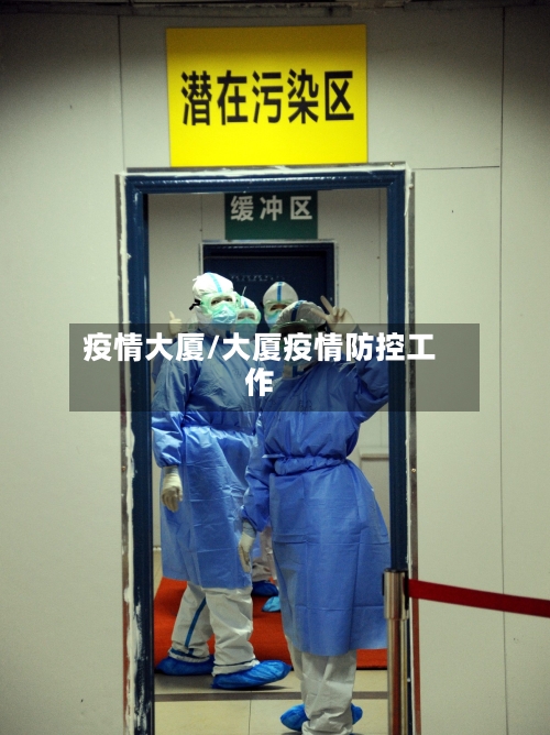 疫情大厦/大厦疫情防控工作-第2张图片