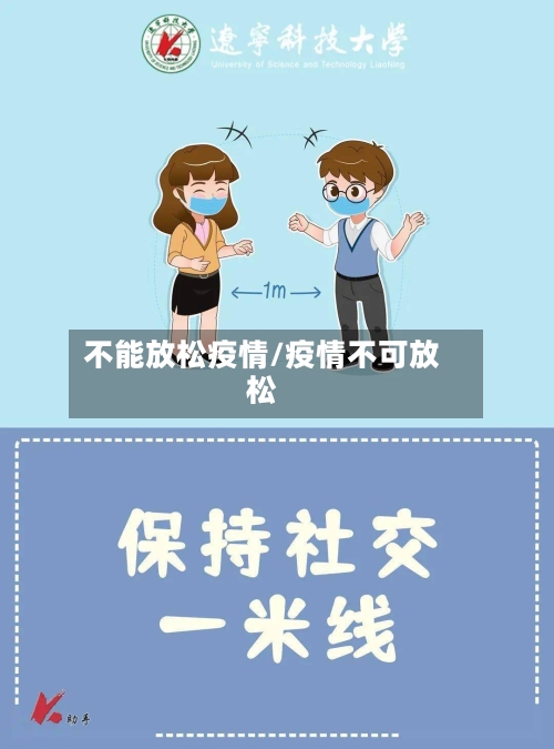 不能放松疫情/疫情不可放松-第2张图片