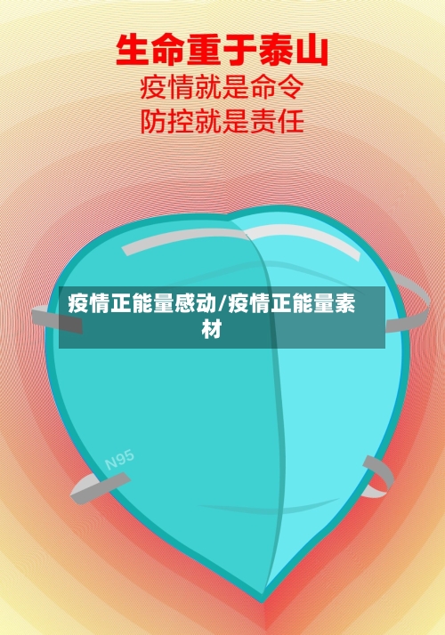 疫情正能量感动/疫情正能量素材-第1张图片