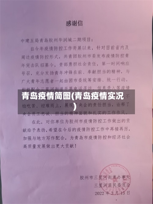 青岛疫情简图(青岛疫情实况)-第2张图片
