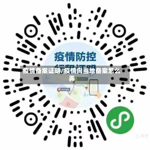 疫情备案证明/疫情向当地备案怎么弄-第3张图片