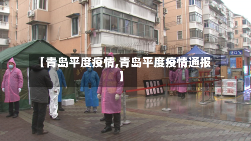 【青岛平度疫情,青岛平度疫情通报】-第2张图片