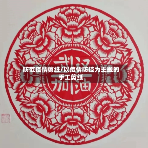 防范疫情剪纸/以疫情防控为主题的手工剪纸-第1张图片