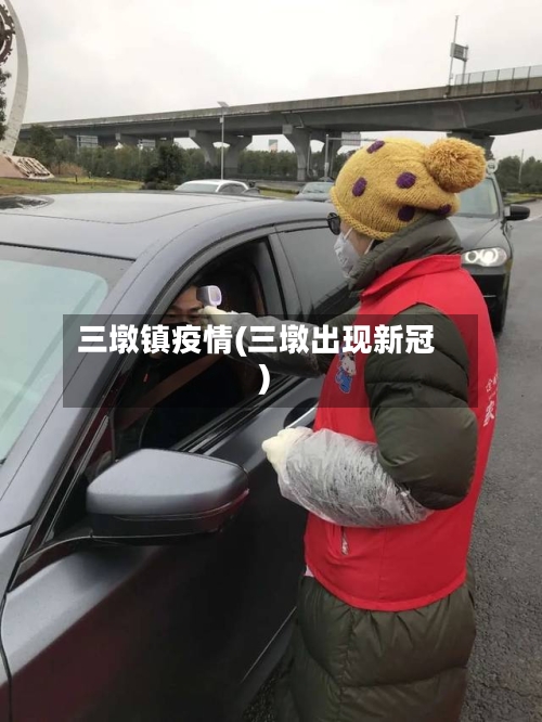 三墩镇疫情(三墩出现新冠)-第1张图片