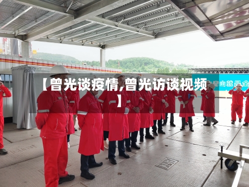 【曾光谈疫情,曾光访谈视频】-第1张图片