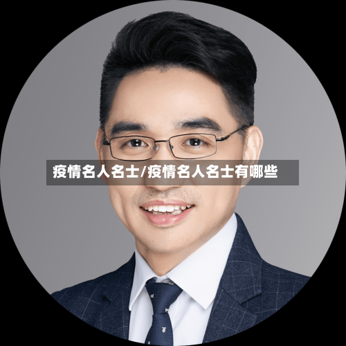 疫情名人名士/疫情名人名士有哪些-第1张图片