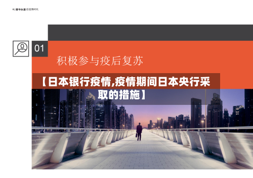 【日本银行疫情,疫情期间日本央行采取的措施】-第1张图片